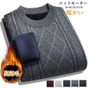 セーター メンズ ニット プルオーバー ニットセーター 裏起毛 シニアファッション 厚手 防寒 暖かい あったか トップス ゆったり カジュアル 冬物 紳士 男...