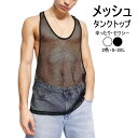 タンクトップ メンズ 袖なし ノースリーブ メッシュ 透かし編み セクシー 目立つ ショート丈 無地 ゆったり 涼しい 透け感 ストリート かっこいい おしゃれ...