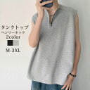 タンクトップ メンズ 袖なし tシャツ ヘンリーネック ノースリーブ 襟ファスナー Tシャツ ゆったり カジュアル トップス 大きいサイズ ゆったり 筋トレ ジ...