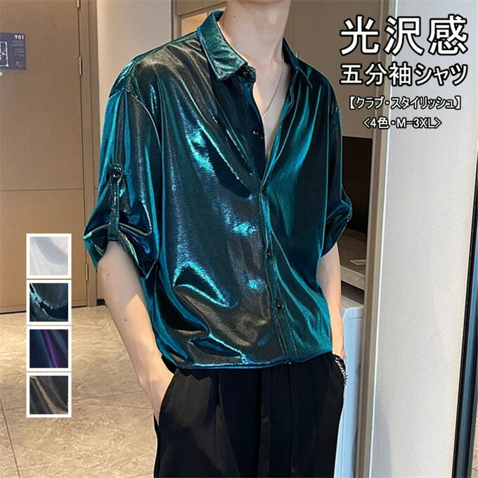 メンズシャツ 五分袖 シャツ メンズ 高級感 光沢感 個性的 オシャレ ゆったり 無地 シングル 折り襟 ストリート かっこいい サマーウェア クラブ ナイトライフ バー パーティー シャイニー ストレート カジュアル メンズファッション 夏 夏服 送料無料
