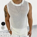 サマーニット タンクトップ メンズ 薄手 夏 透かし編み クルーネック 袖なし 無地 透ける 涼しい おしゃれ ゆったり ビックシルエット ヒップホップ レイヤード 重ね着 トップス メンズファッション リゾート お兄系 春服 夏服 送料無料