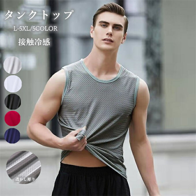 タンクトップ メンズ サマー トレーニングウェア ノースリーブtシャツ 薄手 涼しい 接触冷感 透かし彫り 筋トレ ジム スポーツウェア フィットネスTシャツ トップス ゴルフ ジムウェア 野球 男性 細身 スリム ストリート 夏 運動 送料無料