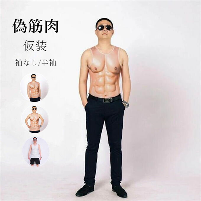 楽天onemaxファッション筋肉スーツ タンクトップ メンズ 筋肉Tシャツ 短袖 tシャツ 偽筋肉 筋肉 仮装 男装 コスプレ 筋肉服 人工筋肉 偽腹筋 マッチョ 仮装 胸の筋肉 お祭り 新年会 忘年会 宴会 送料無料