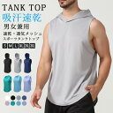 タンクトップ メンズ レディース 伸縮性 ストレッチ スポーツウェア トップス ノースリーブ フード付き 肌着 スポーツ メッシュ 通気性 速乾 ジム トレーニ...