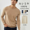 カシミヤ 100% セーター ニット メンズ クルーネック トップス 大人 シンプル おしゃれ 軽い 無地 秋 冬 春 冷え取り 普段着 カジュアルセーター オ...
