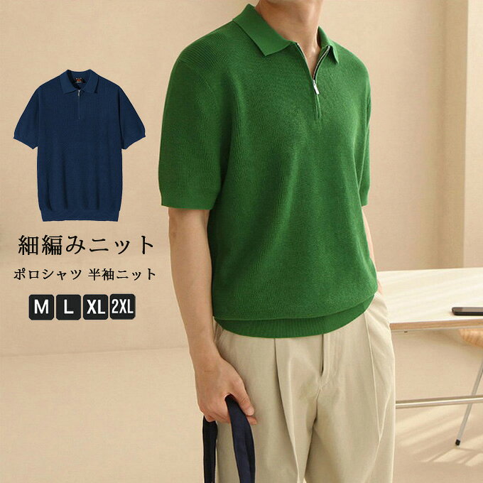 Rakuten - ニットポロ メンズ ジップポロシャツ 半袖ニット 半袖Tシャツ トップス 細編みニット ルーズシルエット 無地 カジュアルウェア ビジカジ デイリーウェア シンプル 大人コーデ メンズトップス 夏服 送料無料
