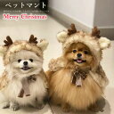 ペットマント クリスマス コスプレ トナカイ風マント ペット サンタ コスプレ クリスマスコスプレ ペットマット フード付きマント 犬 猫 ペット服 コスチュー...
