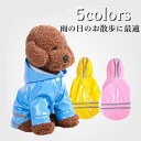 犬服 ドッグウェア レインコート レインポンチョ 雨の日のお散歩に最適 着せやすい ペット服 ペット用品 ペットグッズ 小型犬 中型犬 撥水 春 夏 秋 冬 新...