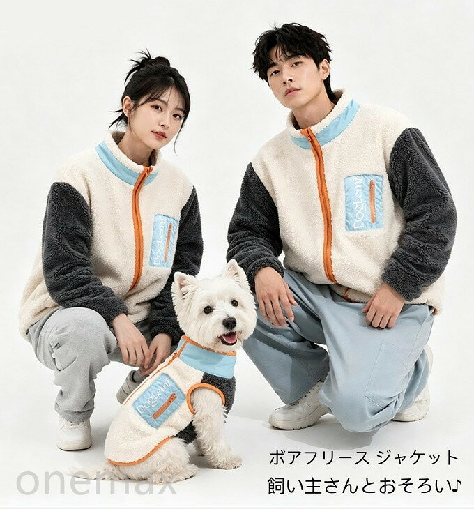 ■商品仕様 カラー：ペット服 飼い主 素材：ポリエステル 100%（ボアフリース） ※当店スタッフの個人的な感想になります。お客様により、感じ方等異なる場合がございますので、あくまでもご参考としてご利用ください。 ■サイズ表：サイズ：ページをご確認お願い致します。 ※採寸方法により誤差が生じる場合がございます。 ■商品説明 飼い主さんとわんちゃん、おそろいの冬コーデ。 ペアボアジャケットは、飼い主さん用とわんちゃん用の2タイプ展開。お散歩の写真も、お出かけの思い出も、おそろいの装いでもっと特別に。 ■ あったかボアフリース素材 裏起毛のボアフリースを使用。冬のお散歩でもわんちゃんを寒さからしっかりガードします。軽くて柔らかい着心地なので、普段使いにもぴったり。 ■ こだわりのデザイン トレンドの切り替えカラーデザイン（アイボリー×チャコール×ライトブルー） オレンジのパイピングが差し色になっておしゃれ度アップ 胸元のワンポイントロゴでブランド感をプラス カラー付きで首元も暖かい／襟のボリュームが可愛いシルエット ■ 着やすい設計 わんちゃん用は着脱がしやすい前開き（マジックテープ）設計。毛玉ができにくく、お手入れも簡単です。 【関連キーワード検索】犬服 ドッグウェア ペット服 犬用 ジャケット アウター ブルゾン 上着 犬 用 オーナー おそろい お揃い 揃い ペアルック ペアルーック ペットペア マッチングコーデ 同柄 リンクコーデ 飼い主さんと ボア ボアフリース フリース 裏起毛 起毛 暖かいあったかい 温かい 防寒 寒さ対策 保温 秋 冬 秋冬 秋物 冬物 小型犬 中型犬 大型犬 ウェスティ ウエスティ ウェストハイランドホワイトテリア シーズー トイプードル チワワ マルチーズ ポメラニアン コーギー 柴犬 フレンチブルドッグ パグ ビーグル かわいい カワイイ おしゃれ オシャレ 可愛い 個性的 デザイン アウトドア お散歩 散歩 お出かけ わんこ わんちゃん 犬用品 ペット用品 ギフト 贈り物 プレゼント 誕生日 クリスマス 正月 お正月 招き 犬の日 ペットの日 どうぶつ 服 アパレル 被り物ではなく ジャンパー ブルゾン ■備考 ・掲載画像につきましては、撮影環境【室内・野外・天候】等、お客様の閲覧されますパソコンや携帯電話キャリアによって、実際の商品とは多少異なったお色に見える場合も御座いますので予めご了承下さいませ。 ・生産ロットによっての生地の色味や濃淡・質感が異なる場合がございます。 ・何か質問がございましたら、お気軽にメールにてご連絡ください。