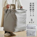 布団収納袋 布団収納ケース 衣類収納ケース 収納ケース 布団 毛布 衣類収納 柔らかい 厚い摩擦 通気性良い 防塵 大容量 便利 引っ越し(衣類+ふとん両用)