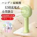 ハンディファン 手持ち扇風機 USB ハンディ扇風機 ミニ扇風機 スマホスタンド 携帯扇風機 小型 扇風機 卓上 軽量 熱中症対策 ベビーカー おしゃれ 手持ち...