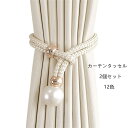 【2個セット】カーテンタッセル カーテン留め カーテンふさかけ パール タッセルフック おしゃれ 可愛い 房掛け 部屋飾り 48cm 12色