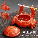 灰皿 卓上灰皿 おしゃれ 卓上 可愛いの蟹カニ/牛 蓋つき インテリア セラミック おもしろ 客室グッズ オフィス 吸煙灰皿 個性的 タバコ備品 祝いプレゼント ギフト小物置き