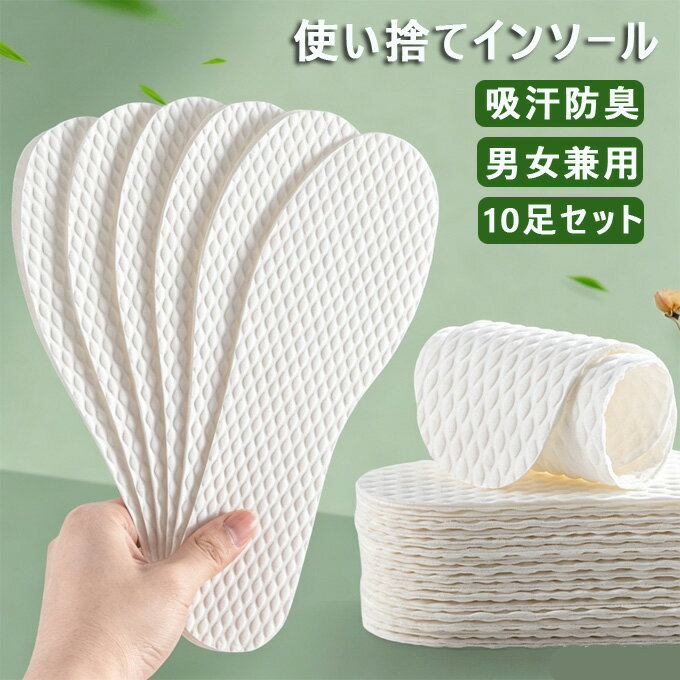 【便利・衛生的】使い捨てインソール 使い捨て中敷き 防臭 汗取り 通気性 薄型 使い捨て靴の中敷き 旅行・スポーツ・オフィスに最適 ワンタイム中敷き サイズカット可能 男女兼用 蒸れにくい 衝撃吸収 柔らかい 22.5cm～27.5cm 10足組セット