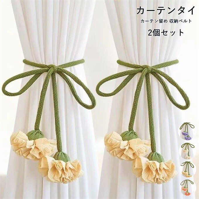 商品詳細 ■カラー：オフホワイト　パープル　オレンジ　イェロー ■素材：ポリエステル ■フリーサイズ 【可愛いお花デザインでお部屋を彩る】 モダンでシンプルな中にも可愛らしさをプラスした、編み込みお花のカーテンタイです。 お部屋のインテリアを華やかにしながら、カーテンをスッキリ収納できます。 ■ 製品特徴 ・可愛いお花デザイン：柔らかいニット素材で編まれたお花が特徴で、子供部屋やナチュラルインテリアにぴったり。ふんわりとした質感が優しい印象を与えます。 ・長さ調整可能：ロープ式のバンドで長さを自由に調整でき、厚手のカーテンから薄手のレースカーテンまで幅広く対応。取り付け・取り外しが簡単です。 ・ペア販売：左右のカーテンに合わせて使える2個セットです。 ・布製素材：柔らかいニットとロープ素材を使用。カーテンを傷つけにくく、肌触りも良いです。 ・多用途：リビング・寝室・子供部屋など、あらゆるお部屋のカーテン収納・デコレーションに活躍します。 ■ 対象 ・お部屋のインテリアを可愛く飾りたい方 ・カーテンをスッキリ整理・収納したい方 ・子供部屋の雰囲気を優しく演出したい方 可愛らしいお花がお部屋にアクセントを加え、毎日の生活をより豊かにしてくれます✨ ■ ご使用上の注意 ・汚れが気になる場合は手洗いを推奨します。 ・強い力で引っ張りすぎると、バンドやお花飾りが破損する恐れがありますのでご注意ください。 【備考】 ※記載のないアクセサリー、小物等は付属しません。 ●こちらの商品は平置きで測ります、若干の誤差が生じる場合があります。 ●色合いはモニター環境により若干の誤差が生じる場合もあります。 ●輸送上の都合で多少の汚れや傷などが付いている場合がありますので、ご理解をお願い致します。 ●写真はサンプルで、画面上と実物では多少色具合が異なって見える場合もございますので、ご了承ください。 ●何か質問がございましたら、お気軽にメールにてご連絡ください。