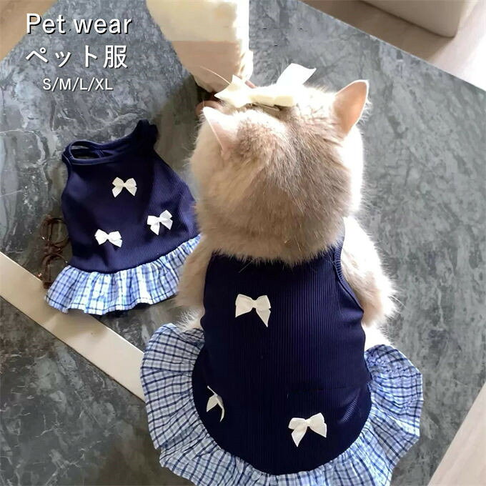 ■商品特徴 清楚な紺色リブ生地に可愛いリボン刺繍をあしらった、猫用キャミソールワンピースです。 柔らかな縦リブ混素材は優れた吸汗・通気性を備え、暑い春夏シーズンでも汗のベタつきや熱気のこもりを抑え、愛猫に快適な着心地を提供します。3 つのホワイトリボン刺繍と水色チェック柄のフリル裾がフェミニンで可愛らしい雰囲気を演出し、お出かけや記念撮影で目を引くおしゃれコーデに仕上がります。 ハルタータイプの細いキャミ紐は首元を締め付けず着脱が簡単で、伸縮生地が体の動きに柔軟にフィットするため、毛づくろいや走り回る際のストレスを最小限に抑えます。室内の冷房冷え対策や換毛期の抜け毛飛散防止はもちろん、皮膚ケア時の舐め防止介護服としても活用できます。 猫だけでなく小型の女の子犬にも対応、水洗い可能でお手入れ簡単。愛する女の子ペットにおすすめの春夏おしゃれペットワンピースです。 【関連キーワード検索】猫服 猫用ワンピース キャミソールワンピース ノースリーブ リブ素材 リボン刺繍 チェックフリル 春夏用 吸汗通気 女の子猫用 抜け毛防止 冷房対策 小型犬兼用 撮影用ペットウェア おしゃれ 清楚系 水洗い可能 室内ルームウェア 柔らかい 伸縮性 可愛い 快適 プレゼント ギフト ■商品仕様 カラー：ブルー メガネのネックレスは送りません 素材：ポリエステル ※当店スタッフの個人的な感想になります。お客様により、感じ方等異なる場合がございますので、あくまでもご参考としてご利用ください。 ■サイズ表： S 背丈25cm バスト35cm 適用体重1.5-2.5kg M 背丈30cm バスト40cm 適用体重2.5-4kg L 背丈35cm バスト45cm 適用体重4-5.5kg XL 背丈38cm バスト50cm 適用体重5.5-7.5kg ※採寸方法により誤差が生じる場合がございます。 ■備考 ・掲載画像につきましては、撮影環境【室内・野外・天候】等、お客様の閲覧されますパソコンや携帯電話キャリアによって、実際の商品とは多少異なったお色に見える場合も御座いますので予めご了承下さいませ。 ・生産ロットによっての生地の色味や濃淡・質感が異なる場合がございます。 ・何か質問がございましたら、お気軽にメールにてご連絡ください。