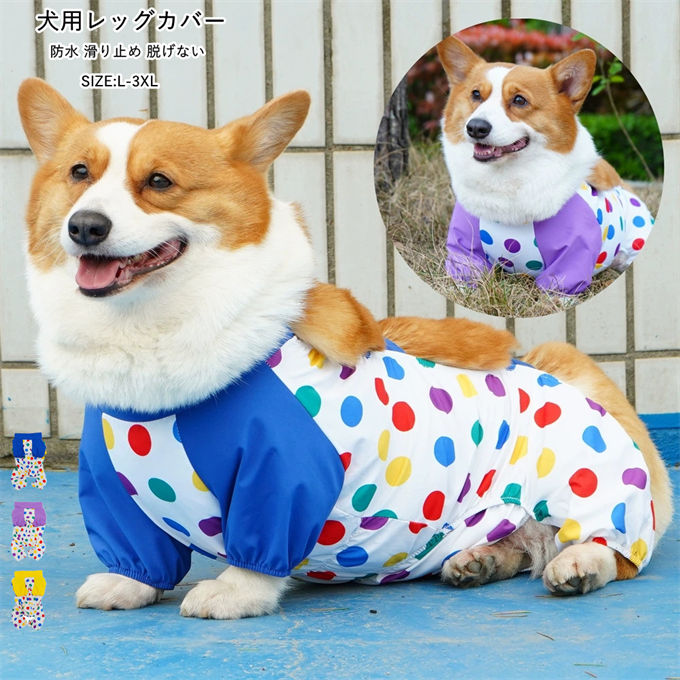 ■商品仕様 カラー：ダークブルー パープル イエロー 素材：ポリエステル ※当店スタッフの個人的な感想になります。お客様により、感じ方等異なる場合がございますので、あくまでもご参考としてご利用ください。 ■サイズ(cm)： ｜L ｜胸周り60cm ｜背丈35cm ｜適用体重5-9kg ｜ ｜XL ｜胸周り66cm ｜背丈40cm ｜適用体重9-14kg ｜ ｜2XL ｜胸周り72cm ｜背丈45cm ｜適用体重14-16kg ｜ ｜3XL ｜胸周り78cm ｜背丈50cm ｜適用体重16-19kg ｜ ※採寸方法により誤差が生じる場合がございます。 ■商品特徴 コーギーなど胴長中型犬に最適な、水玉模様 4 足つなぎ防汚ペット服です。 4 本足からお腹まで全体をカバーする一体型デザインにより、お散歩時の泥はね、芝生の汚れ、砂埃から愛犬を守り、帰宅後の足洗いや掃除の手間を大きく軽減します。防汚性に優れた生地を採用し汚れが染み込みにくく、濡れタオルでサッと拭くだけで簡単にお手入れ可能です。 足口には伸縮ゴムが入っているため生地が捲れ上がりにくく、お尻にトイレ用開口を備えているので服を脱がさず排泄でき便利です。柔軟な薄手素材が愛犬の走ったり座ったりする動きに自然に追従し、通気性も確保されているため長時間着用しても蒸れにくく快適です。 可愛らしいカラフル水玉プリントで写真映えも抜群、3色展開。コーギー、ダックスフンドなど胴長中型犬におすすめ、ドッグランやキャンプなど屋外のお出かけに欠かせないペットウェアです。 【関連キーワード検索】コーギー，ペット服，4 足つなぎ，犬用つなぎ服，水玉模様，防汚，泥はね防止，防塵，胴長犬，中型犬，ダックスフンド，お散歩ウェア，ドッグラン，足汚れ防止，お尻開き，柔軟素材，3色展開，水洗い可能，ペットアイテム ■備考 ・掲載画像につきましては、撮影環境【室内・野外・天候】等、お客様の閲覧されますパソコンや携帯電話キャリアによって、実際の商品とは多少異なったお色に見える場合も御座いますので予めご了承下さいませ。 ・生産ロットによっての生地の色味や濃淡・質感が異なる場合がございます。 ・何か質問がございましたら、お気軽にメールにてご連絡ください。