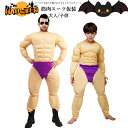 筋肉スーツ ハロウィン 仮装 大人 子供 マッスルマン コスプレ ムキムキ イケメン筋肉 フェイク ボディビル風 メンズ 大人用 子供用 親子 ハロウィン衣装 ...