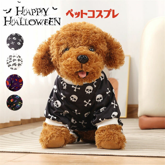 ハロウィン 仮装 ペット用 コスチューム ドッグウェア パジャマ 犬 仮装 犬服 コスプレ 面白い ペット ..
