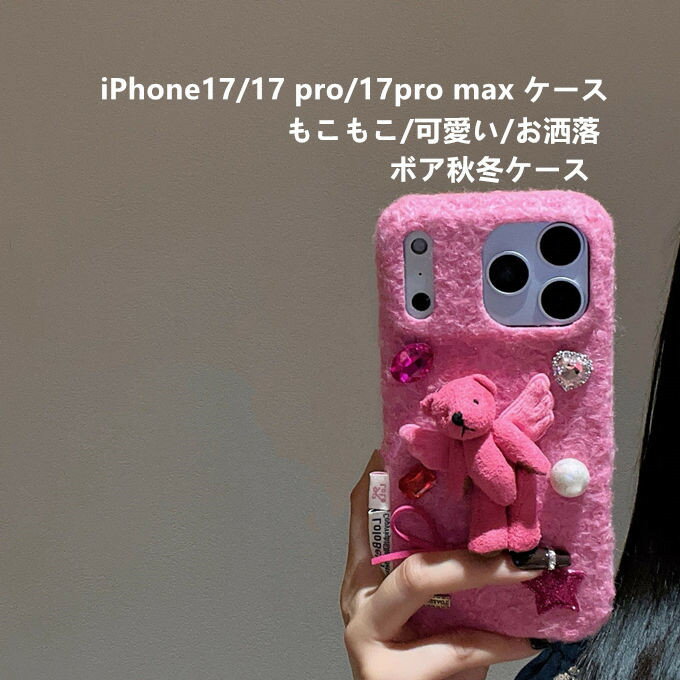 樂天商城 - iPhone17 ケース 秋 冬 iPhone17ケース iPhone17Proケース iPhone17ProMaxケース アイフォーンカバー 携帯ケース 秋冬 熊飾り ボア もこもこ ラインストーン付き　おしゃれ かわいい プレゼント レディースファション 送料無料