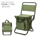 アウトドア チェア 保冷バッグ付き 防水 折りたたみ椅子 軽量 コンパクト 持ち手付き 携帯便利 耐久性 丈夫 キャンプ 椅子 お釣り 登山 運動会 お花見 ピクニック 行列待ち 花火大会 旅行