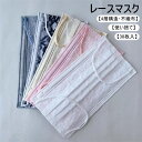 マスク レースマスク チュールマスク 不織布 カラーマスク 大人用マスク 女性用 使い捨て 使い捨てマスク 4層構造 UVカット 通気性 花粉 飛沫 ほこり 防塵 可愛い おしゃれ きれいめ 春 夏 秋 冬 お出かけ ギフト プレゼント 送料無料