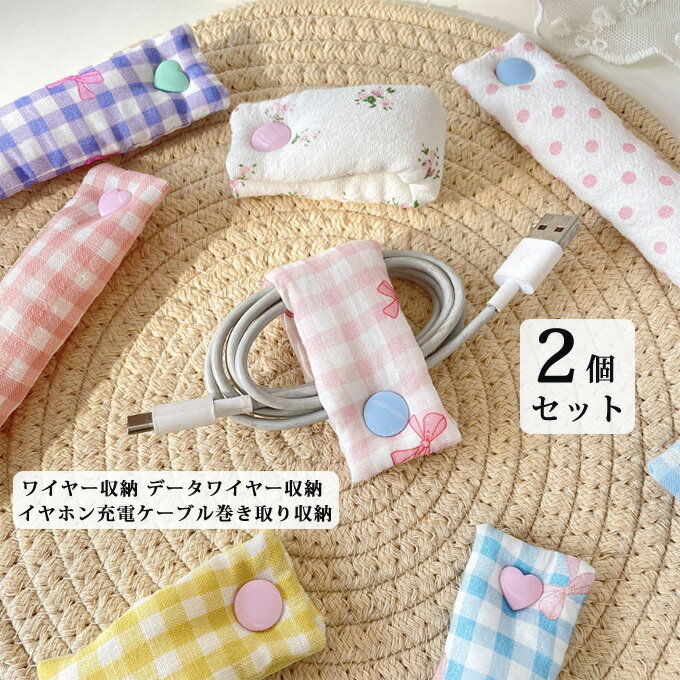 2個セット ワイヤー収納 データワイヤー収納 イヤホン充電ケーブル巻き取り収納 整理旅行 花柄のデザイ..