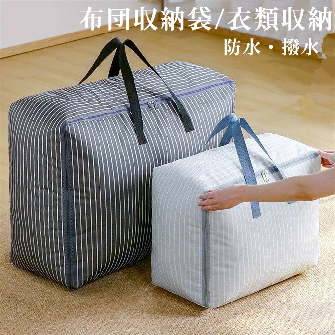 布団収納袋 収納袋 防水 撥水 布団収納ケース 布団袋 掛け布団 敷布団 収納ケース 羽毛布団 洋服収納 毛布 収納ケース クローゼット 押入れ収納 ふとん収納 布団収納ボックス 布団入れ 持ち運び オックスフォード生地 引越し 旅行 送料無料