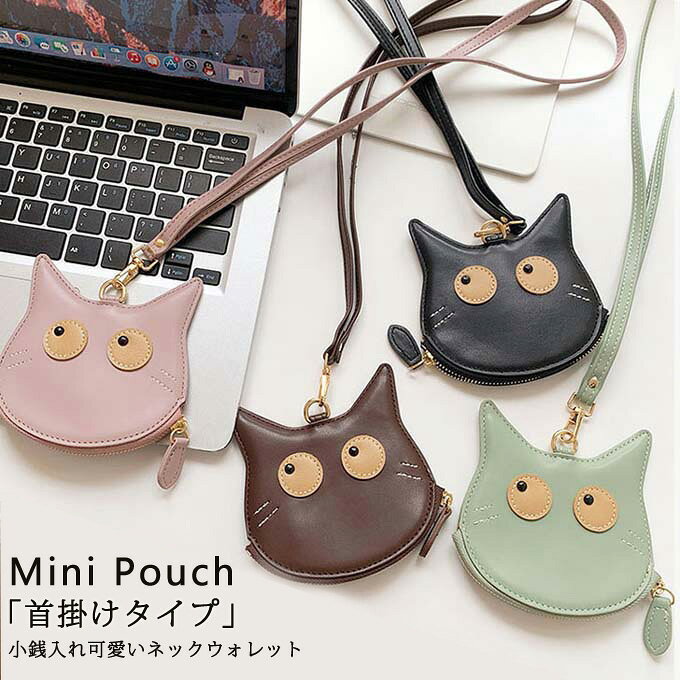 Rakuten - 猫刺繍フェイクレザーコインケース レディース メンズ ポーチ 小物入れ ネックポーチ 小銭入れ ミニ財布 財布 レザー 革 首掛け ネックストラップ付き 薄型 小さめ ネコ 黒猫 アニマル 動物 おしゃれ 可愛い 送料無料