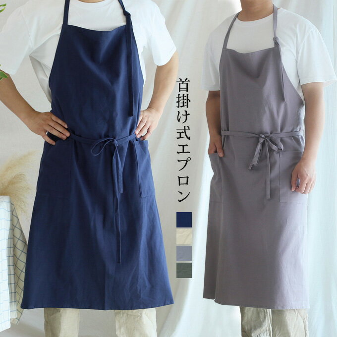樂天商城 - エプロン メンズ レディース おしゃれ ロング 首掛け式 リネン 父の日 母の日 ギフト 名入れ可能 キッチンエプロン 無地 カフェ 花屋 優しい 保育士 フリーサイズ 幼稚園 着やすい 家事 料理 料理教室 美容師 送料無料