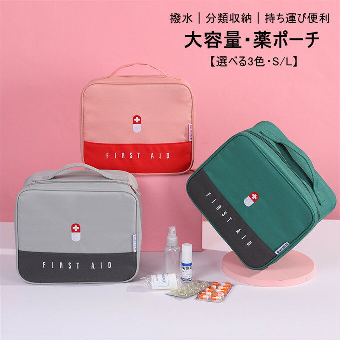 薬ポーチ 薬収納 布製 救急箱 救急バック 大容量 医療箱 薬箱 薬バッグ コンパクト 布 ミニ 薬入れ くすり 収納 小物入れ 薬容器 救急パック 応急処置バッグ 家庭用医療バッグ 手提げ 携帯便利 メディカルポーチ 旅行用 防災対策 送料無料
