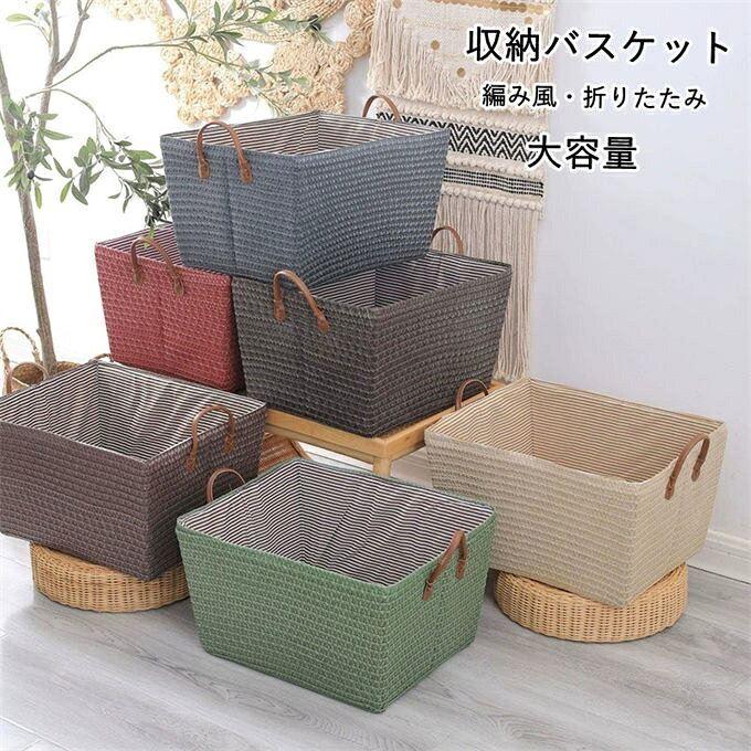 樂天商城 - 折りたたみ収納バスケット 持ち手付き収納ボックス 編み風収納バスケット 大容量 省スペース コンパクト収納 おしゃれ 無地 シンプル 内張り付き 衣類 洗濯物 おもちゃ収納 北欧風 多用途収納ケース リビング 寝室用 雑貨収納