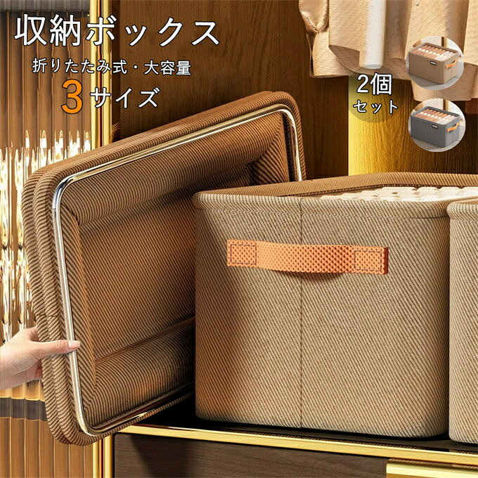 Rakuten - 衣類収納ボックス スチールフレーム付き 2個セット 折りたたみ式 大容量 クローゼット 押入れ収納 型崩れしない 布製 持ち手付き 衣替え 便利グッズ 下着収納 クローゼット用 ベッド下収納 子供部屋 おもちゃ 衣類整理 省スペース