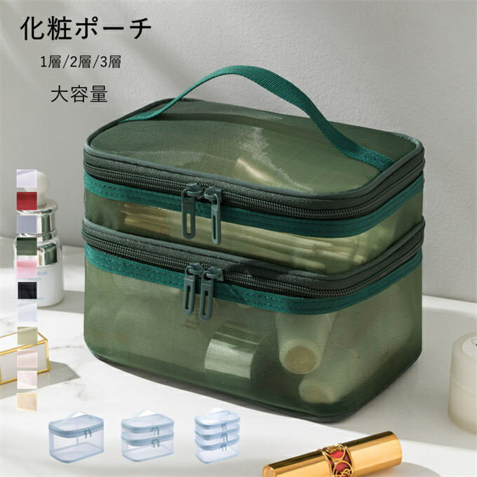 Rakuten - ダブルルーム トラベルポーチ メッシュ 透明 化粧ポーチ 大容量 1層/2層/3層構造 持ち手付き 化粧バッグ 軽量 多機能 ジェルネイル 収納 バスルームバッグ コスメ収納 小物入れ かわいい