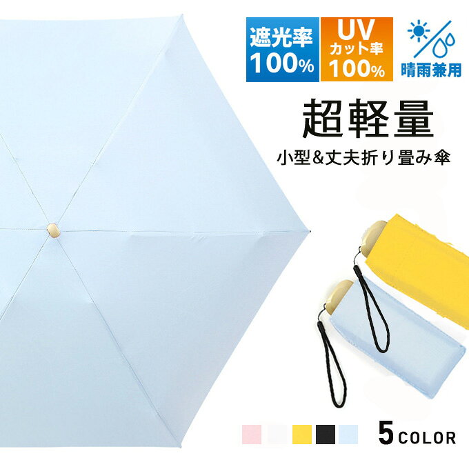 Rakuten - 折り畳み傘 晴雨兼用 レディース 軽量 UVカット 女性用 折畳み傘 雨傘 日傘 晴雨兼用 軽い 軽量折りたたみ傘 完全遮光 耐風傘 紫外線対策 6本骨 梅雨対応 UVカ ット シンプル おしゃ れ かわいい 小型 丈夫 プレゼント ギフト 送料無料