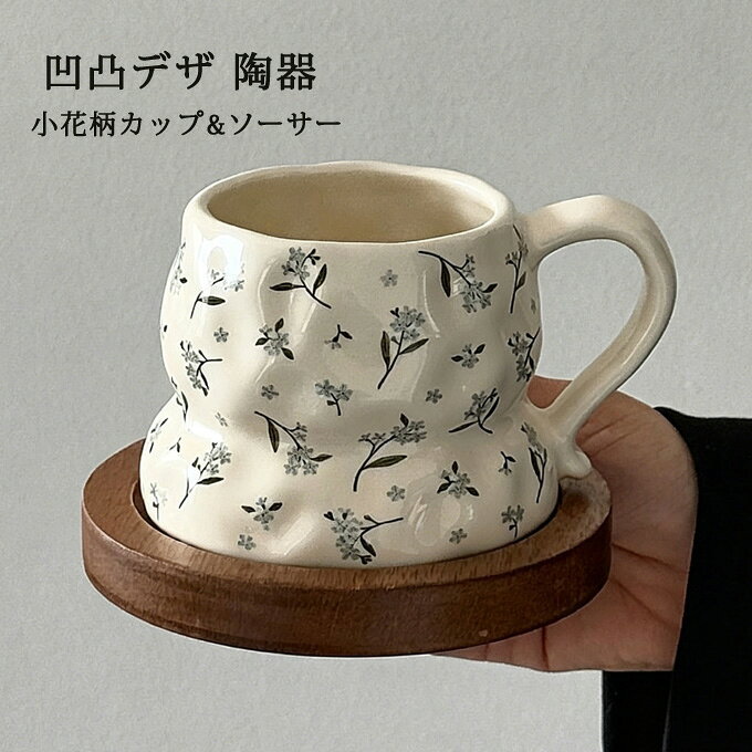 商品仕様： カラー：写真色 サイズ： カップ：高さ約 8cm 口径約 8cm 木製コースター：直径約 13cm 注意：《 木製素材の特性上、色味に濃淡の個体差があります。水洗いは絶対にしないでください》 容量：約 330ml 素材：磁器《 100℃以下でご使用ください》 対応機器：《電子レンジ・食洗機・消毒庫使用不可》 【商品の特徴】 柔らかい凹凸のある歪みフォルムが可愛い、ミニブルー小花柄マグカップです。 クリームホワイト地に繊細な手描き風の枝花柄があしらわれ、清楚で上品な韓国インテリア雑貨です。 別売り/セットの木製コースターと組み合わせて使用でき、統一感のあるおしゃれなデザインです。 丸みのある持ち手が持ちやすく、毎日のコーヒー・紅茶ティータイムに最適です。 贈り物・プレゼントにもおすすめです。 備考 ●：商品は全て簡易箱にて梱包・発送となります。 ●：磁器・ガラス素材の特性上、気泡・小穴・キズ・黒点などの微細な個体差が生じる場合がございます。完璧な商品をお求めの方はご遠慮ください。 ●：商品画像は実寸撮影を行っておりますが、光線・角度・照明・ディスプレイ・肉眼等の要因により色合いに誤差が生じる場合がございます。あくまで実物を基準としてください。 ●：表示されている寸法はいずれも手作業による測定値であり、微小な誤差は避けられない場合がございます。実物を基準としてください。 ●：製品の生産ロットが異なることから、寸法及び製作精度に微小な誤差が生じる場合がございますが、これは正常な範囲内です。 ●：丁寧に梱包して発送いたします。 万が一、破損や不良があった場合は、すぐにご連絡ください。 ●：何か質問がございましたら、お気軽にメールにてご連絡ください。
