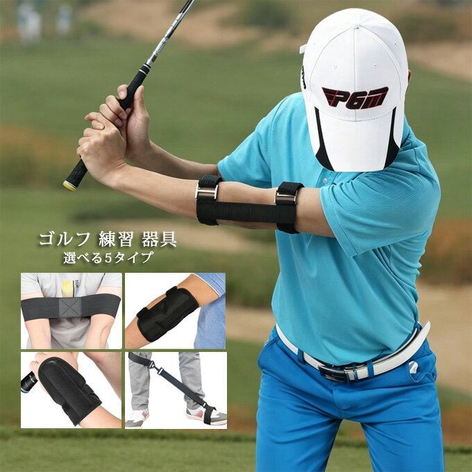 商品詳細 ■タイプ：A　B　C　D　E-wh　E-bk 【矯正サポート】スイング中は楽な状態で、肘が曲がると「カチカチ」と音が鳴ります。肘の曲がりを防ぎ、スライスやフックの修正になります。 簡単なバンド使用タイプの着用。肘を訓練し、さらなる飛距離と正しい姿勢を実現します。 【ブレース効果】左肘（右打ち）の折れを抑えることでオーバースイングを防ぐ効果が望めます。 トップで溜まったパワーを逃さず、飛距離アップが望めます。ゴルフの基本であるスイングプレーンを安定させます。 【調整可能＆よい通気性】調整可能なベルトを採用していますので、ほとんどの人の腕にフィットします。 通気性のある素材で作られ、夏も快適にスイング練習できます。 ●色合いはモニター環境により若干の誤差が生じる場合もあります。 ●輸送上の都合で多少の汚れや傷などが付いている場合がありますので、ご理解をお願い致します。 ●何か質問がございましたら、お気軽にメールにてご連絡ください。