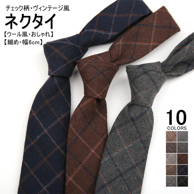 商品詳細 ■カラー：001　002　003　004　005　006　007　008　009　010 ■サイズ(cm)：全長約145*幅6cm ■素材：ポリエステル 綿 ■関連キーワード：ネクタイ ビジネスネクタイ ウール風 メンズ フォーマルネクタイ チェック柄 細身 細め おしゃれ メンズネクタイ ビジネス スーツ スーツスタイル 紳士用 紳士ネクタイ ギフト プレゼント ファッション モード系 カジュアル スタイリッシュ チェックネクタイ フォーマル パーティー 冠婚葬祭 結婚式 成人祝い 昇進祝い 就職祝い 就活 面接 就職活動 贈り物 クリスマス ホワイトデー 記念日 社会人 成人 男子 男性 彼氏 夫 旦那 お誕生日 新生活 仕事 ギフト 贈り物 オフィス 父の日 ギフト プレゼント 送料無料 ■商品説明 普段使いしやすいベーシックなものから、気分を変えたい時のお洒落な色柄まで、リーズナブルに揃えられます。 フォーマルなスーツスタイルからカジュアルなジャケットスタイルまで幅広く対応。 様々なシーンでオシャレをお楽しみいただける小物としてワードローブに揃えたいアイテムです！ ■備考： ※記載のないアクセサリー、小物等は付属しません。 ●こちらの商品は平置きで測ります、若干の誤差が生じる場合があります。 ●色合いはモニター環境により若干の誤差が生じる場合もあります。 ●輸送上の都合で多少の汚れや傷などが付いている場合がありますので、ご理解をお願い致します。 ●写真はサンプルで、画面上と実物では多少色具合が異なって見える場合もございますので、ご了承ください。 ●何か質問がございましたら、お気軽にメールにてご連絡ください。
