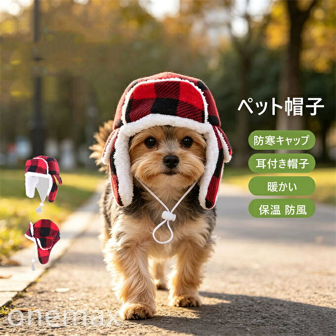 ペットグッズ ペット用品 犬用 猫用 ペット帽子 防寒キャップ 耳付き帽子 チェック柄 裏ボア 保温 防風 暖かい ふわふわ お散歩 お出かけ あごひも付き 記念撮影 ペットアクセサリー 秋冬 送料無料