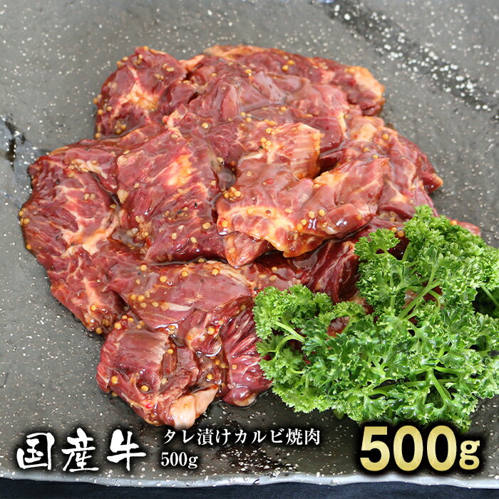 名称：国産牛 タレ漬けカルビ 焼肉 500g 産地：国産 重量：500g 配達方法：冷凍便 保存方法：−18度以下で保存 賞味期限：別途商品ラベルに記載 販売加工業者：株式会社ワンリンク 兵庫県高砂市米田町島74-1T・Sビル3-A ■お肉の変色について 【商品開封時】 鮮度が良いお肉が赤色になるのはミオグロビンという色素タンパク質が作用しており、 灰色に変色するのはお肉の中心部まで酸素が行き届いておらず ミオグロビンが赤色に変色しないために起こります。 【お届け時】 お肉をアルコール凍結(-30℃での急速冷凍)することにより、 見た目が乳白色になりますが解凍すると元の色に戻りますので品質に問題はございません。