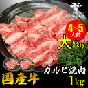 \御中元にも/ 国産牛 カルビ 焼肉 BBQ 4~5人 1kg (500g*2パック) BBQ 食材 大盛り お買得 大容量 ギフト 贈り物 プレゼント 御歳暮...