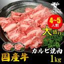 ＼ギフトにも／ 国産牛 カルビ 焼肉 BBQ 4~5人 1kg (500g*2パック) BBQ 食材 大盛り お買得 大容量 ギフト 贈り物 プレゼント 御歳暮　御中元 内祝 贈答 父の日 送料無料