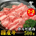 国産牛 カルビ 焼肉 2~3人 500g BBQ バーベキュー 食材 お買得 ギフト 贈り物 プレゼント 御歳暮 御中元 内祝 贈答 敬老の日 父の日 送料無料
