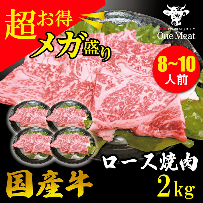 名称：国産牛 ロース 焼肉 2kg (500g*4パック) 産地：国産 重量：2kg (500g*4パック) 配達方法：冷凍便 保存方法：−18度以下で保存 賞味期限：別途商品ラベルに記載 販売加工業者：株式会社ワンリンク 兵庫県高砂市米田町島74-1T・Sビル3-A ■お肉の変色について 【商品開封時】 鮮度が良いお肉が赤色になるのはミオグロビンという色素タンパク質が作用しており、 灰色に変色するのはお肉の中心部まで酸素が行き届いておらず ミオグロビンが赤色に変色しないために起こります。 【お届け時】 お肉をアルコール凍結(-30℃での急速冷凍)することにより、 見た目が乳白色になりますが解凍すると元の色に戻りますので品質に問題はございません。 ↓焼肉・BBQにおすすめなお肉が勢ぞろい↓ ↓一緒に買ってお得な商品はこちらから↓ ↓当店人気No,1！↓