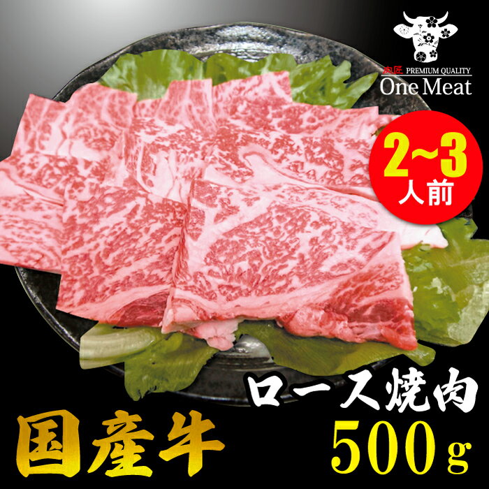 国産牛 ロース 焼肉 2~3人 500g BBQ 食材 お買得 ギフト 贈り物 プレゼント 御歳暮 御中元 内祝 贈答 ..