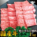 国産牛 特上カルビ 焼肉 BBQ 2~3人 1kg (500g*2パック) バーベキュー 食材 ギフト 贈り物 プレゼント 御歳暮 御中元 内祝い 贈答 父の日...