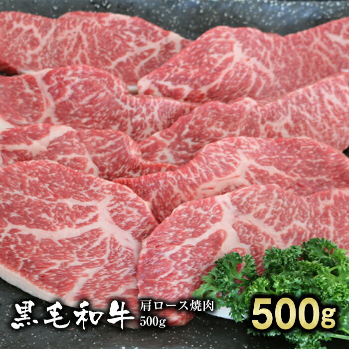 黒毛和牛 肩ロース 焼肉 BBQ 500g ギフト 贈り物 プレゼント お歳暮 送料無料