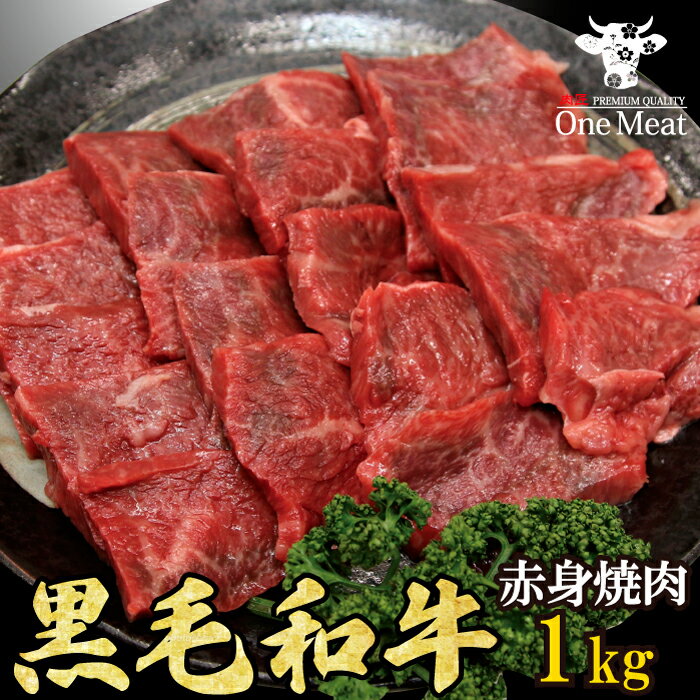 黒毛和牛 赤身 モモ 焼肉 BBQ 4~5人 1kg (500g*2パック) バーベキュー 食材 牛肉 ギフト 贈り物 プレゼント 贈答 御歳暮 御中元 父の日 母の日 敬老の日 送料無料