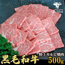 黒毛和牛 特上カルビ 焼肉 BBQ 2~3人 500g バーベキュー 食材 ギフト 贈り物 プレゼント 御歳暮 御中元 父の日 母の日 敬老の日 内祝 贈答