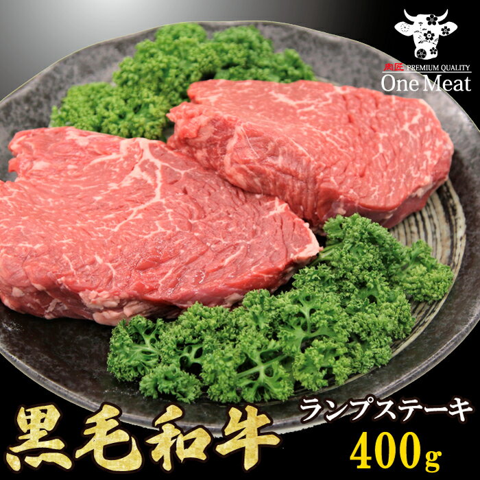 黒毛和牛 ランプステーキ 400g (200g*2枚) 送料無料 牛肉 贈り物 プレゼント ギフト 御歳暮 御中元 父..